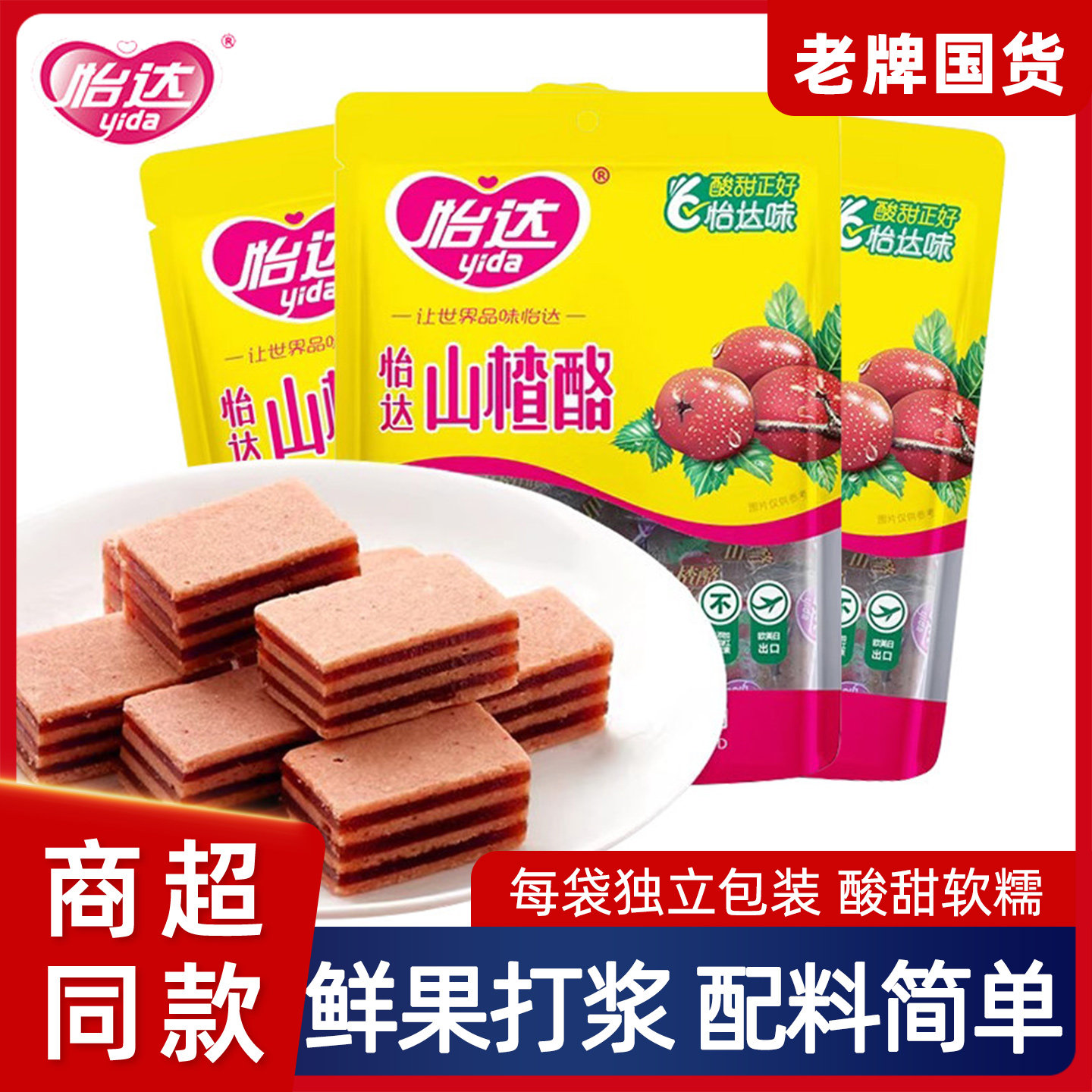 怡达山楂酪独立包装办公室零食蜜饯果脯老牌国货夹心山楂汉堡果糕