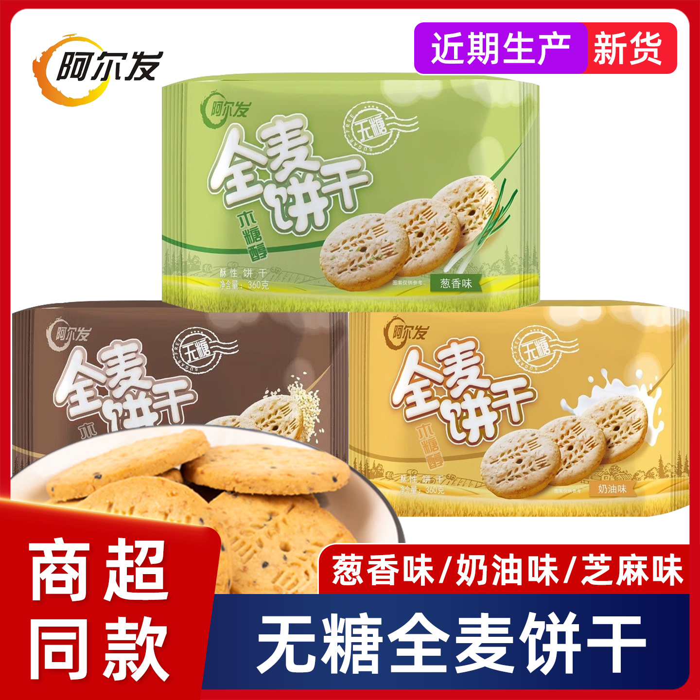 阿尔发全麦饼干360g木糖醇芝麻葱香奶油五谷杂粮粗粮酥性早餐零食