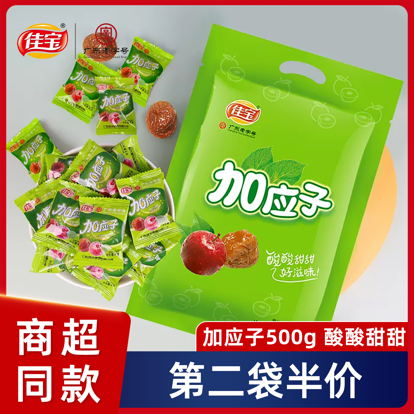 佳宝加应子500g加应子李干李子干西梅话梅子蜜饯果脯休闲怀旧零食