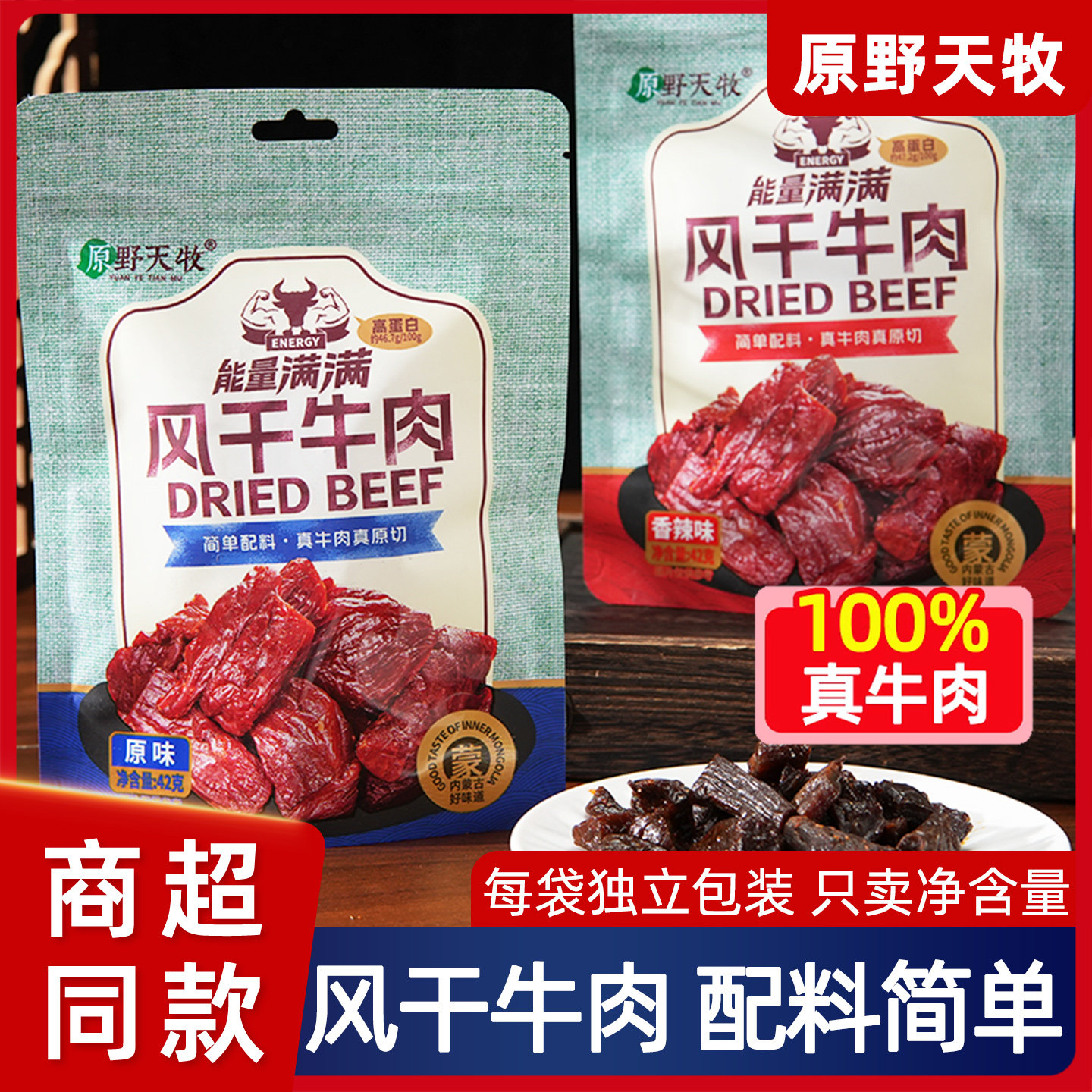 原野天牧香辣味原味风干牛肉干