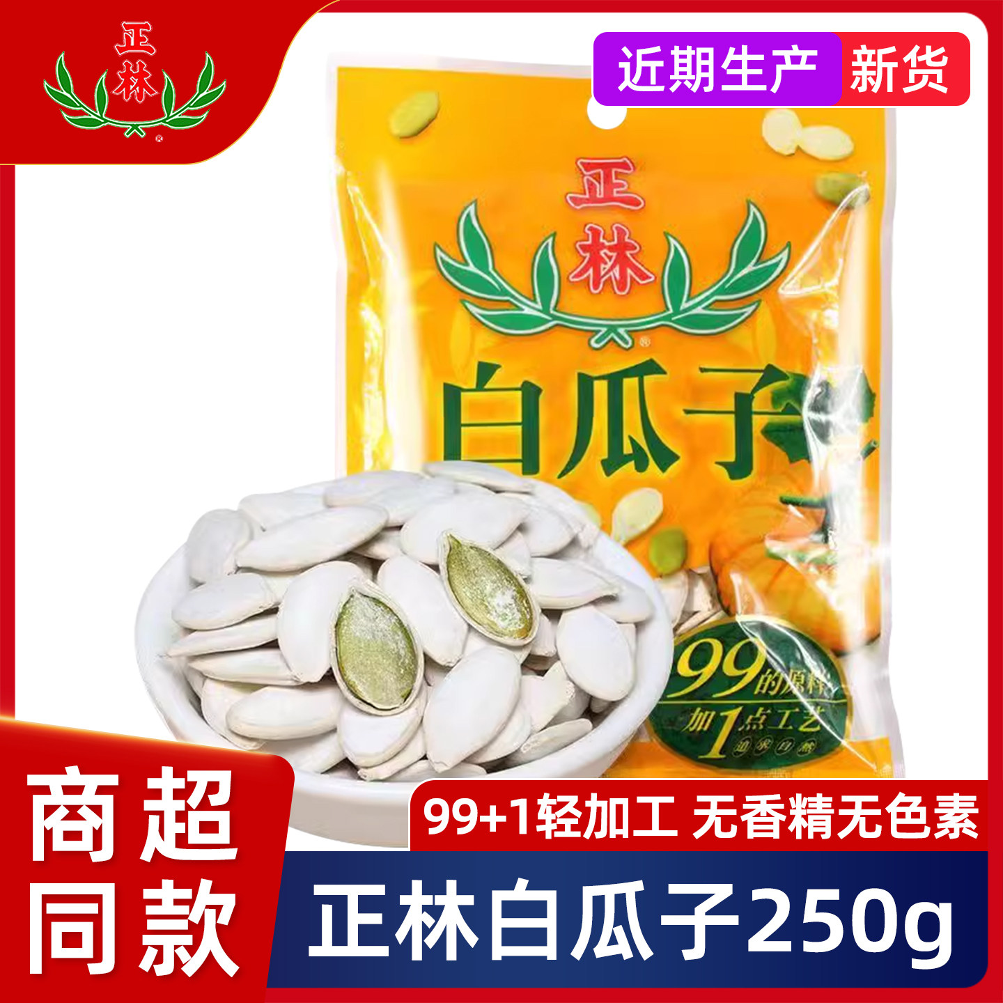 正林白瓜子南瓜子99+1原味熟南瓜子200g*4袋装坚果炒货特产零食,零食/坚果/特产,瓜子,淘宝优惠券,粉丝福利购,淘宝优惠卷