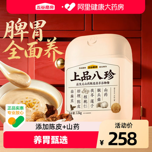 五谷磨房上品八珍粉官方店健脾养胃祛湿茯苓山药米糊古方营养早餐