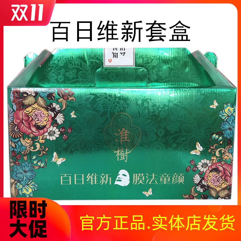 淮树化妆品旗舰正品金银花百日面膜维新套盒100片鱼腥草加强型水