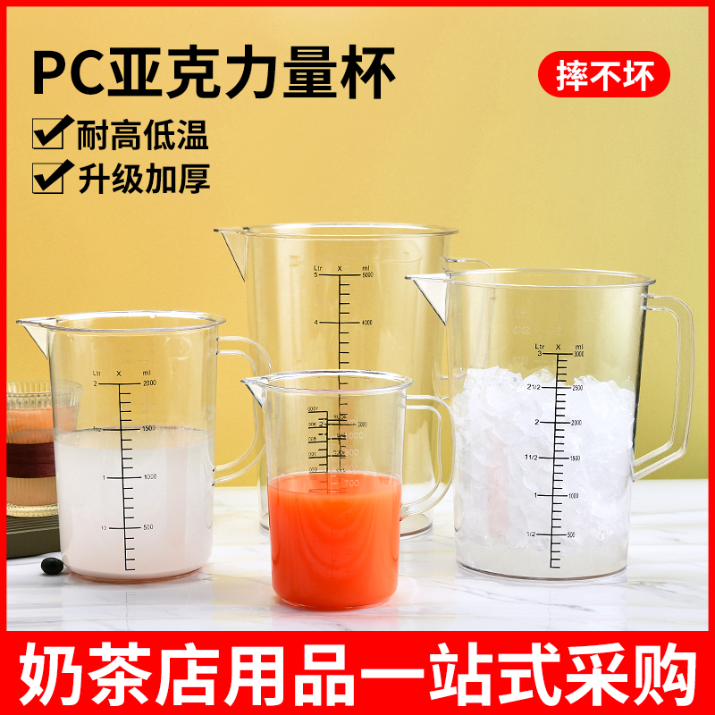 食品级PC加厚亚克力量杯计量杯