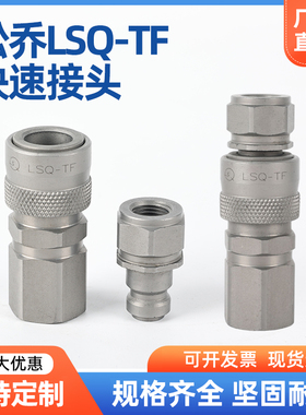 松乔LSQ-TF超高压特种钢双开闭液压快速管接头150MPa千斤顶高压泵