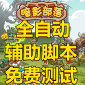 魔兽之旅 决战闪金镇全自动托管 暗影部落全自动辅助脚本免费测试