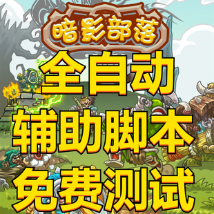 暗影部落全自動輔助腳本免費測試 魔獸之旅 決戰(zhàn)閃金鎮(zhèn)全自動托管