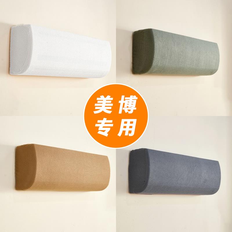 MBO美博空调防尘罩纯棉挂机1.5/2匹空调罩壁挂式通用全包2025新款