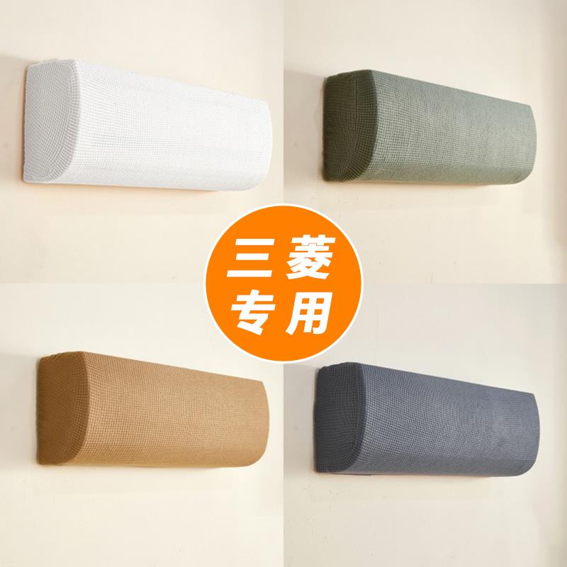 三菱电机空调防尘罩纯棉挂机挂式1/2/3匹空调罩通用全包2023新款