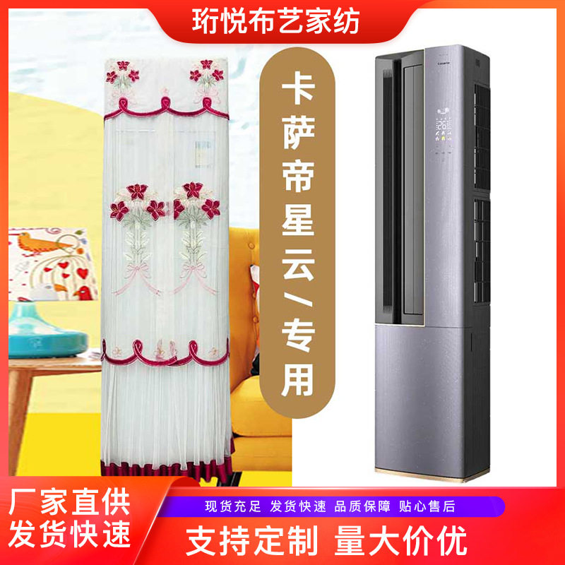 空调罩卡萨帝星云立柜式不取通用方形防尘罩CAP7216BAA(81)VU1