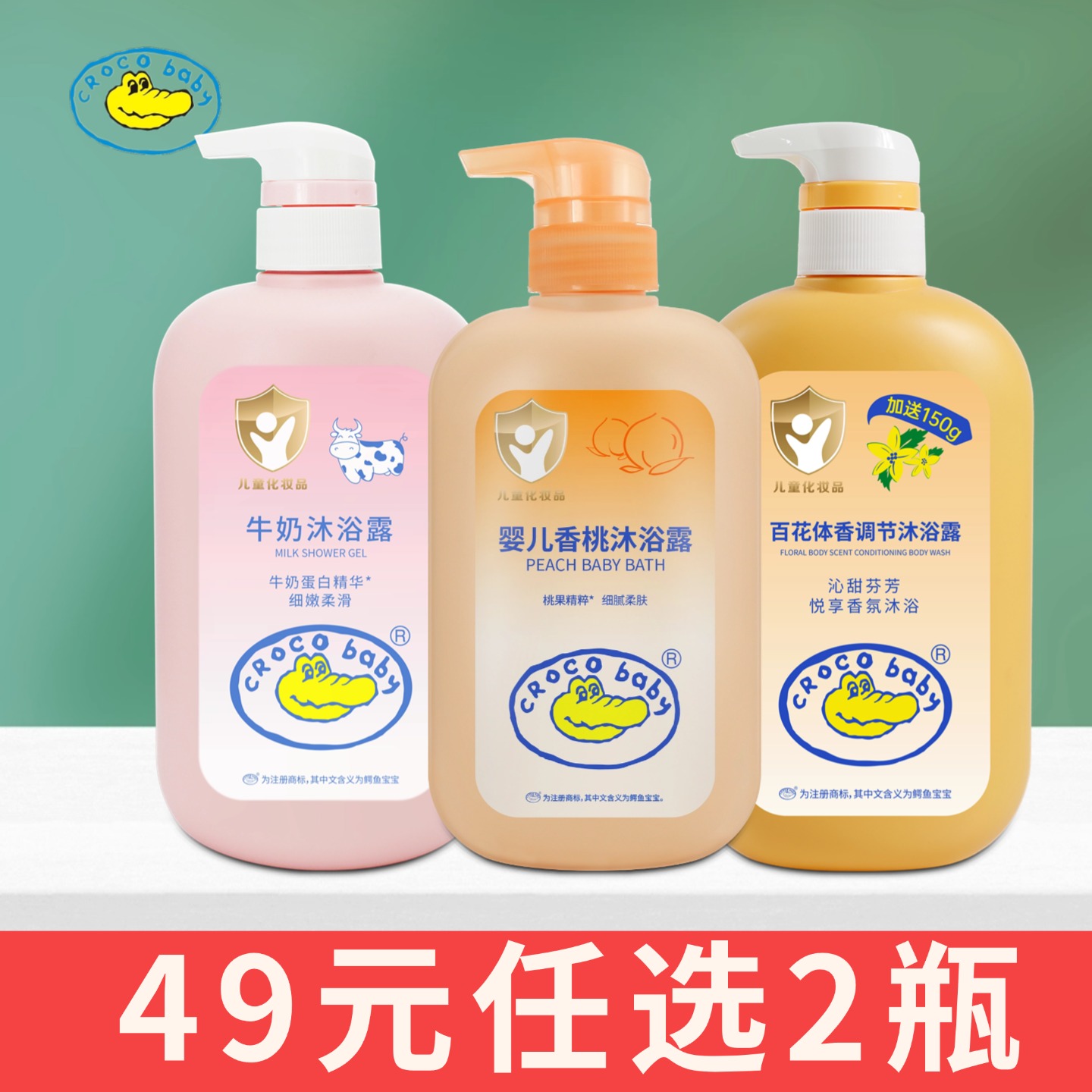 【49元任选2瓶】鳄鱼宝宝沐浴露
