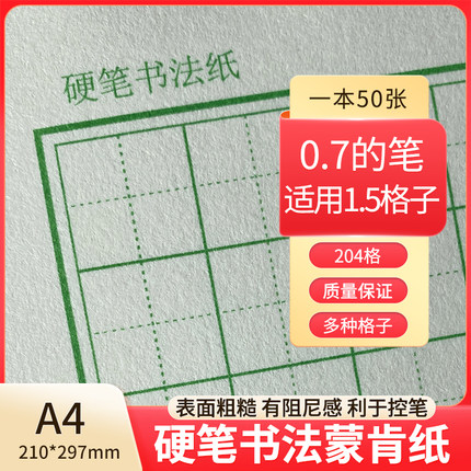 蒙肯纸田字格硬笔书法专用练习纸a4米字格1.5学生成人书法作品纸