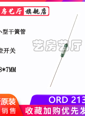 常开型ORD213 小型1.8*7MM 磁控开关 液位开关 磁簧舌簧开关 细脚