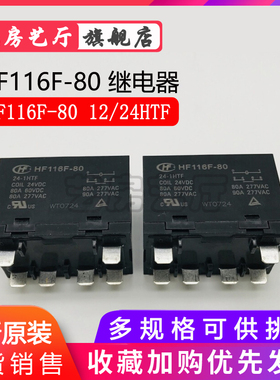 HF116F-80-12-24-1HTF常开80A277VAC宏发大功率继电器 12VDC24VDC