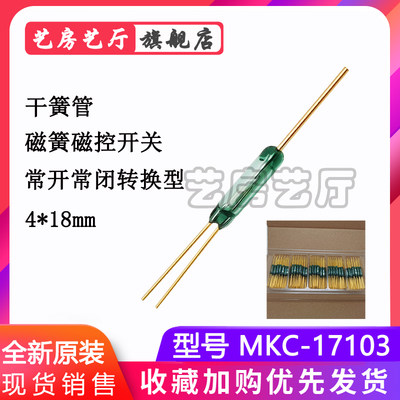 干簧管MKC-17103 电流1A 三脚常开常闭转换型4*18MM长度大功率30W