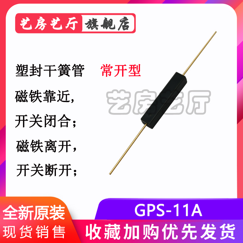 GPS-11A GPS-14A GPS-16干簧管常开塑封型抗振防损坏11MM14MM16MM 电子元器件市场 其它元器件 原图主图