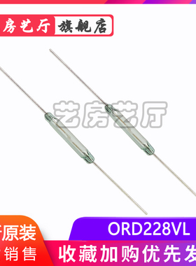 ORD228VL高端型干簧管  2*14mm 通用型AT齐全