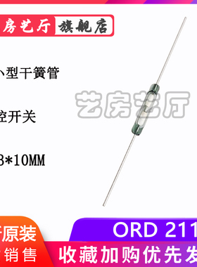 ORD211 2.3*10MM 通用常开型 超小型干簧管  AT齐全