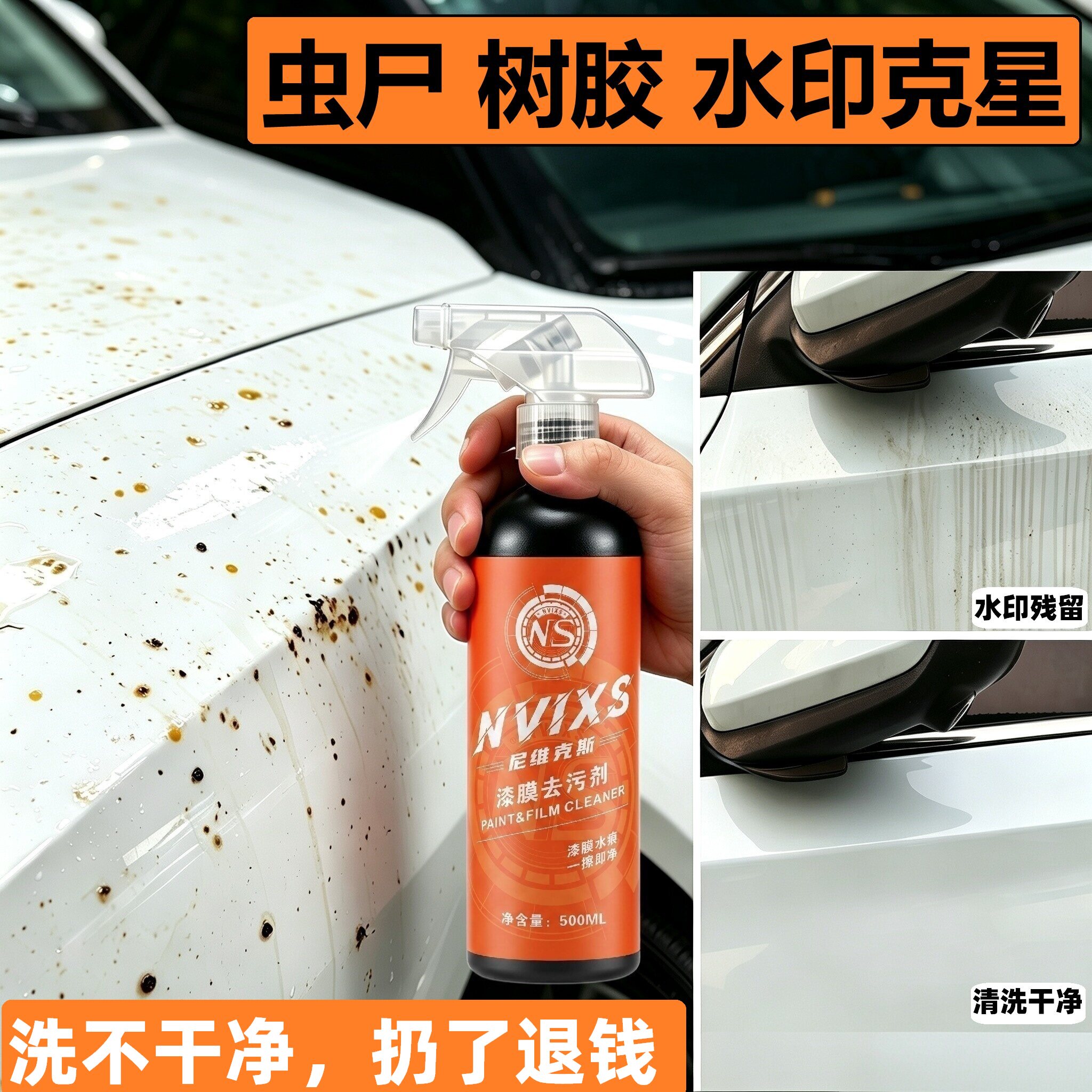 虫胶虫尸鸟粪树脂树胶去除剂汽车漆面水渍水痕水印强力去污清洗剂