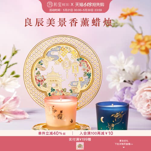 和玺良辰美景香薰蜡烛礼盒