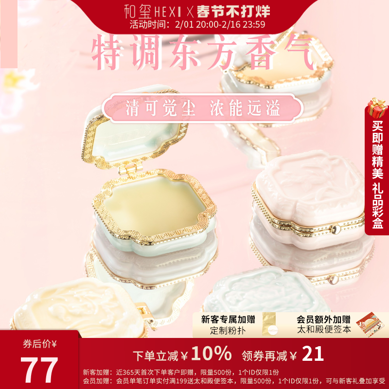 和玺故宫浮雕香膏固体香水女士持久留香生日新婚新年伴手礼物