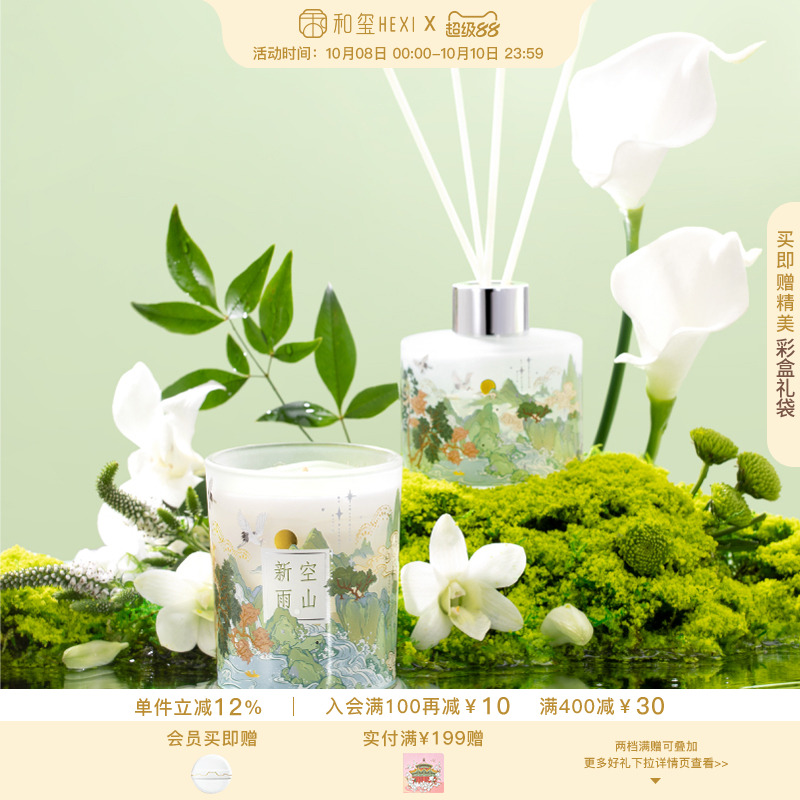 和玺空山新雨无火香氛香薰蜡烛礼盒清新生日新婚中秋礼物送女朋友