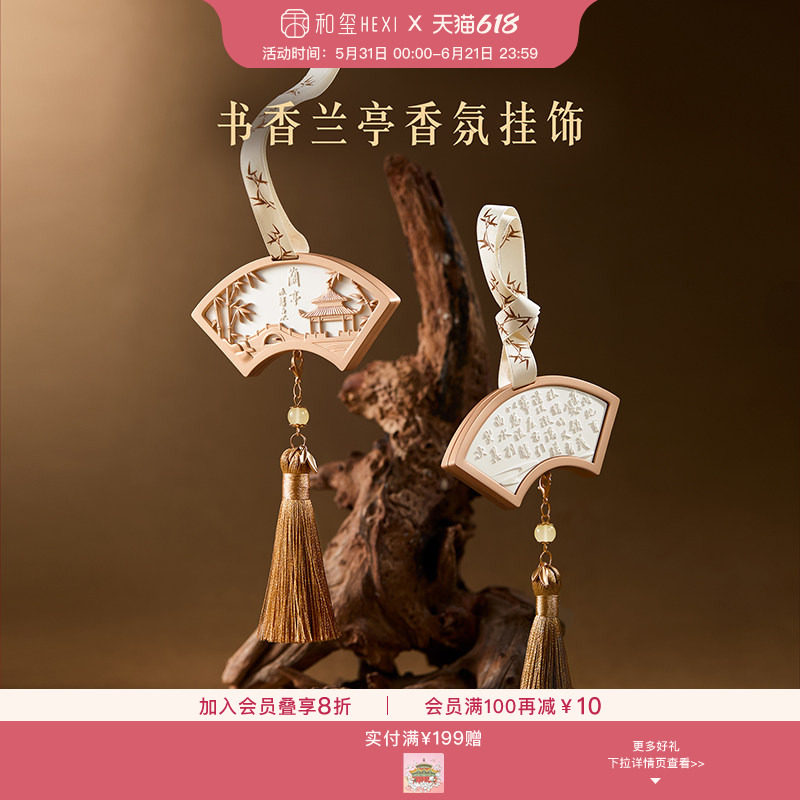 和玺书香兰亭香氛挂件车载衣柜包包香薰挂饰博物馆文创生日礼物