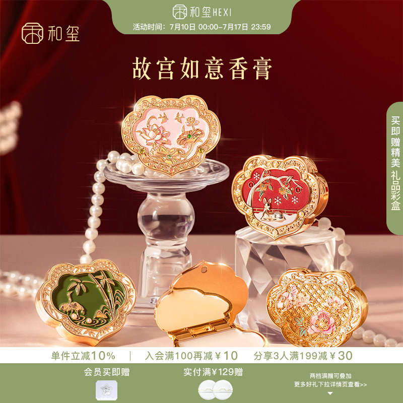 和玺故宫文创如意香膏