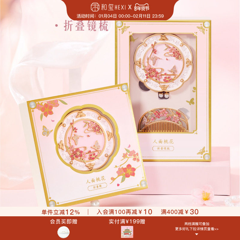 和玺文创桃花镜梳套装礼盒便携随身折叠镜子女生日新婚伴手礼物,节庆用品/礼品,文化创意化妆镜,淘宝优惠券,粉丝福利购,淘宝优惠卷