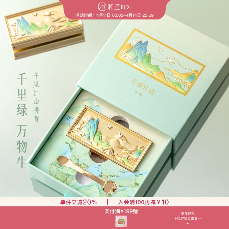 和玺千里江山香膏固体香水男女便携持久淡香生日新婚订婚伴手礼物