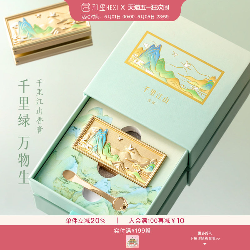 和玺千里江山香膏固体香水男女便携持久淡香生日新婚订婚伴手礼物