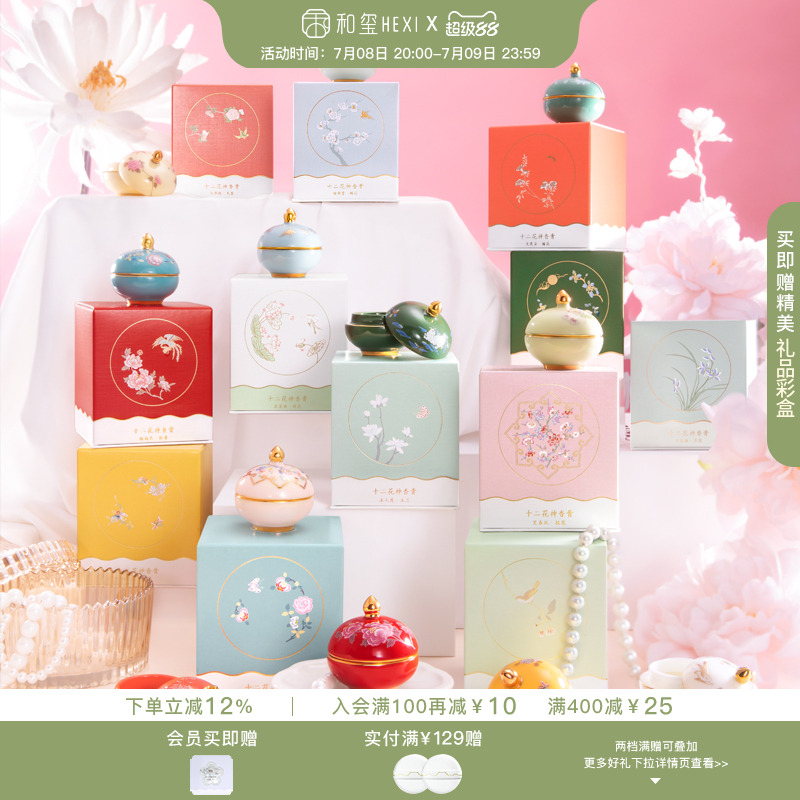 和玺故宫十二花神香膏