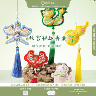 和玺故宫福运香囊车载后视镜衣柜香氛香挂生日教师节礼物送长辈