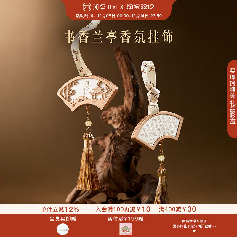 和玺书香兰亭香氛挂件车载衣柜包包香薰挂饰博物馆文创生日礼物
