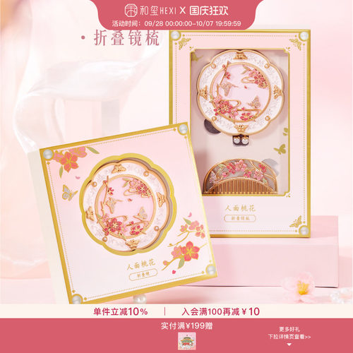 和玺文创桃花镜梳礼盒
