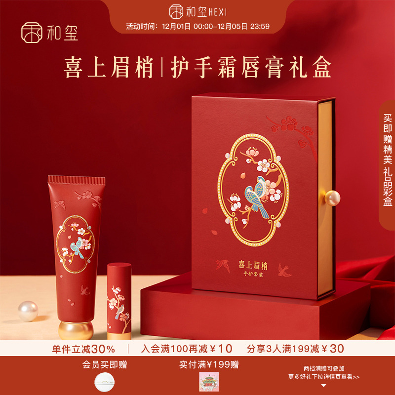 和玺喜上眉梢护手霜润唇膏礼盒