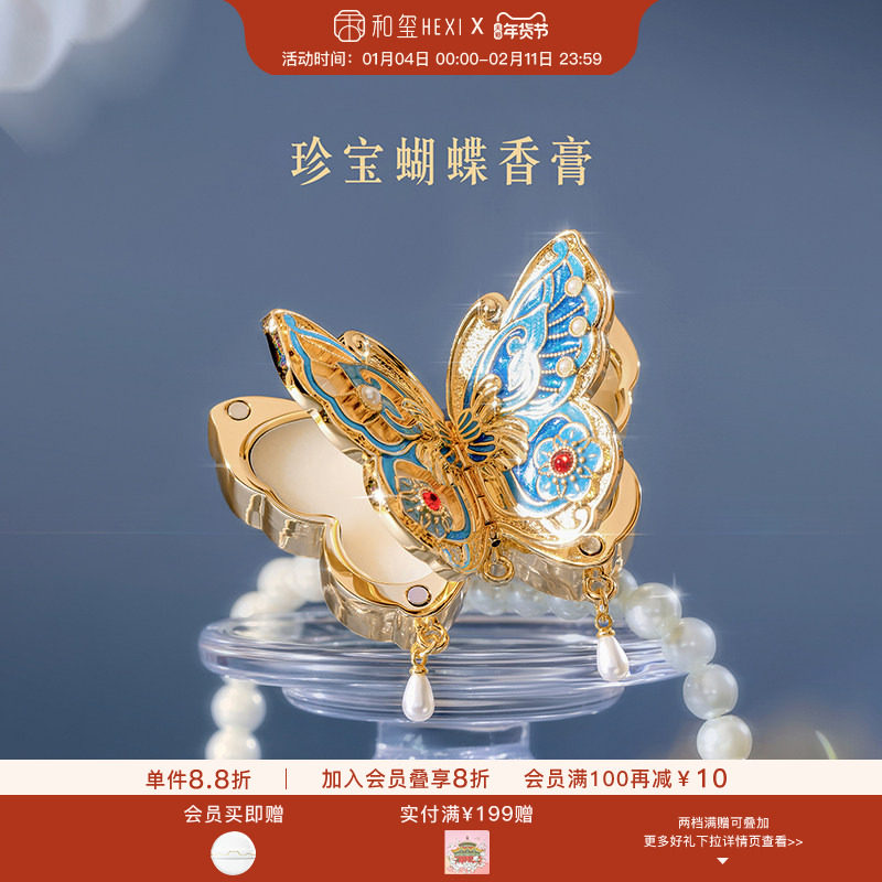 和玺珍宝蝴蝶香膏固体香水淡香持久生日送女朋友新婚订婚伴手礼物,彩妆/香水/美妆工具,香膏,淘宝优惠券,粉丝福利购,淘宝优惠卷