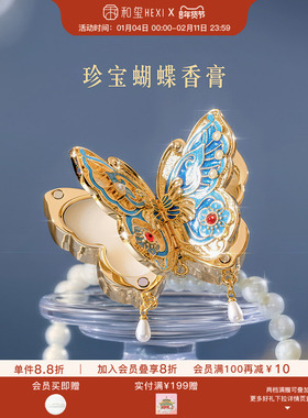 和玺珍宝蝴蝶香膏固体香水淡香持久生日送女朋友新婚订婚伴手礼物