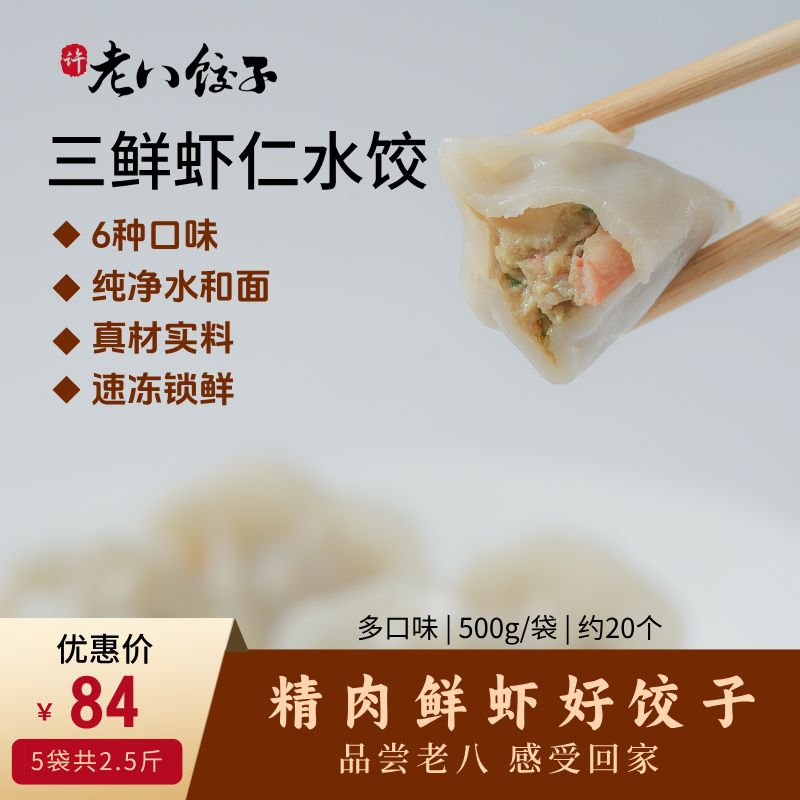5袋许老八饺子馆500g虾仁三鲜素三鲜皮皮虾鲅鱼牛肉黄花鱼水饺
