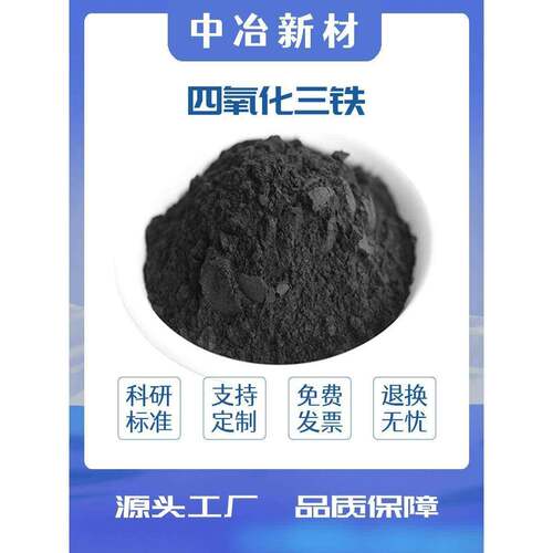 四氧化三铁粉末 纳米四氧化三铁粉Fe3O4高纯磁铁粉磁性氧化铁科研