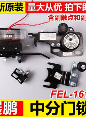 展鹏电梯FEL-161A门锁装置 中分门锁层门门锁锁钩 触点 电梯配件