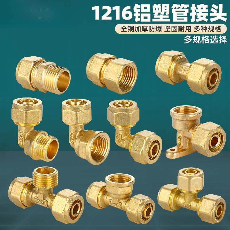 4分太阳能热水器1216铝塑管配件铜接头内牙外牙等径弯头直接三通