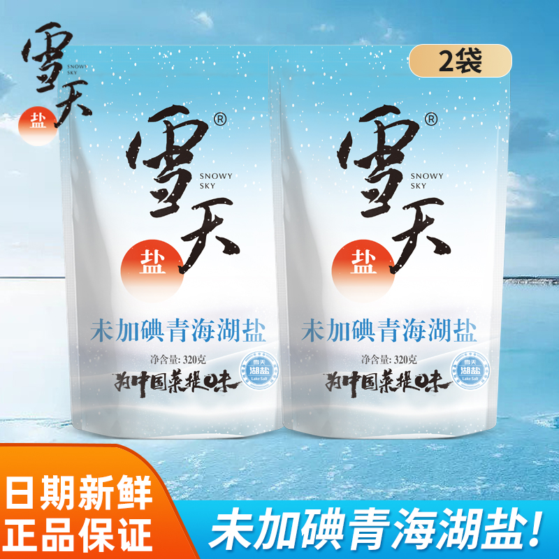 雪天未加碘青海湖盐320g不含抗结剂家用食用盐非雪天旗舰店腌制用 粮油调味/速食/干货/烘焙 食盐 原图主图