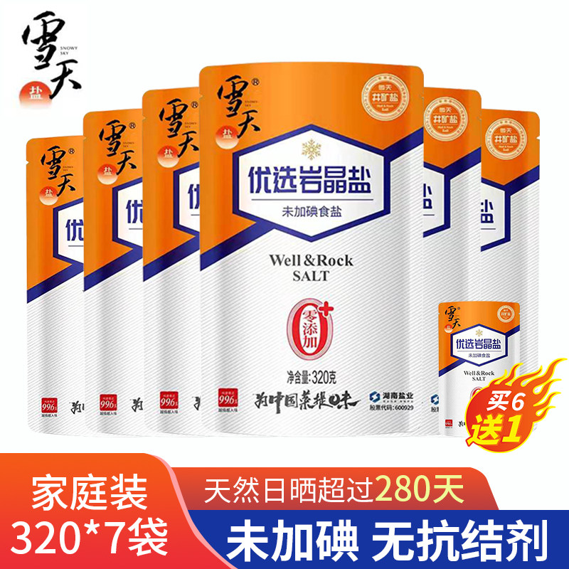雪天无碘优选岩晶盐320克*7袋家用厨房常备食用盐细盐