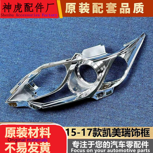 适用于凯美瑞大灯饰框15-17款丰