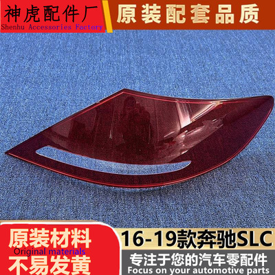 适用于奔驰SLC尾灯罩16-19款奔驰