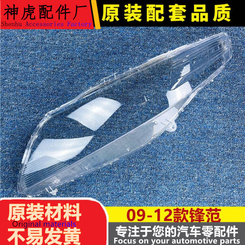 严适用于锋范大灯罩 09-12款锋范前大灯透明灯罩 大灯壳 灯面罩