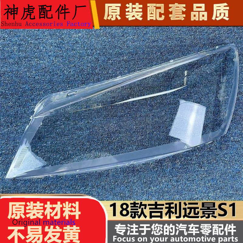 适用于远景S1大灯罩 18款吉利S1前大灯透明灯罩 大灯壳 大灯面罩