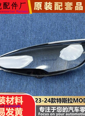适用于特斯拉Model S大灯罩 23-24款毛豆S透明前大灯壳 大灯面罩