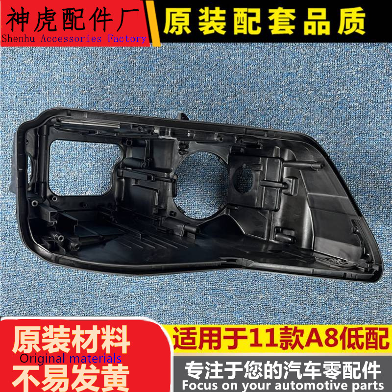 适用于奥迪A8大灯后壳111213款奥